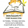 Мед Сочи Шеф-Россия.рф