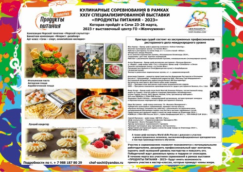 шеф повара жури Кулинарные соревнования в Сочи 23-26 марта 2023 года